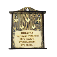 КЛЮЧНИЦА "НИКОГДА НЕ ТЕРЯЙ ТЕРПЕНИЯ" во Ступино